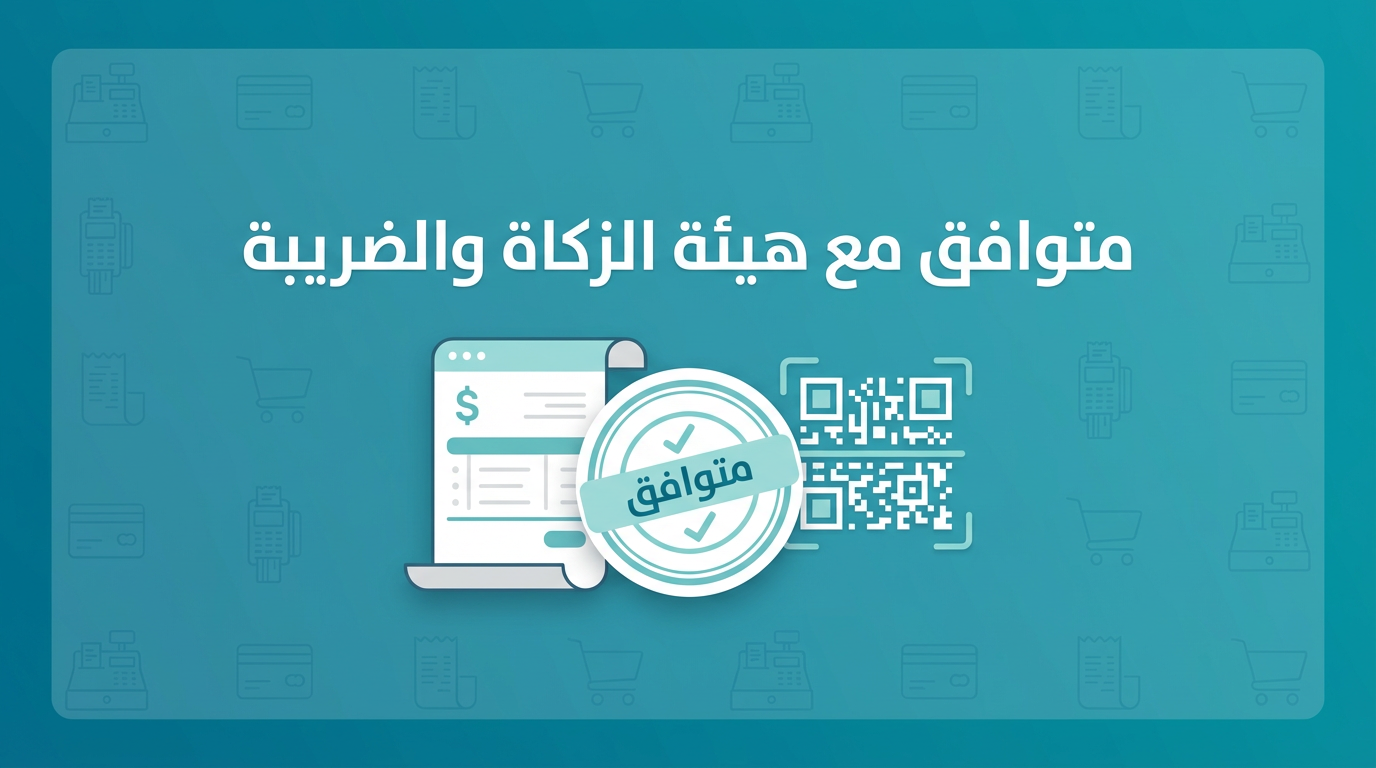 متوافق مع هيئة الزكاة والضريبة